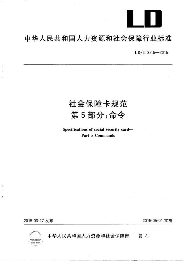 LD/T 32.5-2015 社会保障卡规范 第5部分 命令