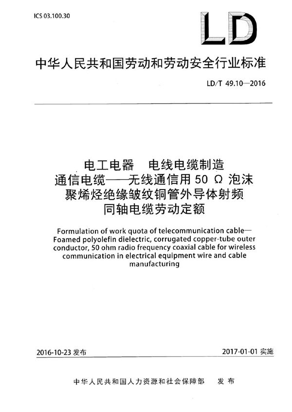 LD/T 49.10-2016 电工电器 电线电缆制造通信电缆——无线通信用50Ω泡沫聚烯烃绝缘皱纹铜管外导体射频同轴电缆劳动定额