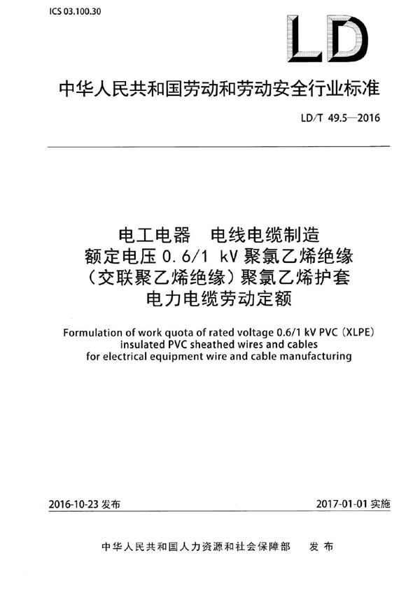 LD/T 49.5-2016 电工电器 电线电缆制造额定电压0.6/1kV聚氯乙烯绝缘（交联聚乙烯绝缘）聚氯乙烯护套电力电缆劳动定额