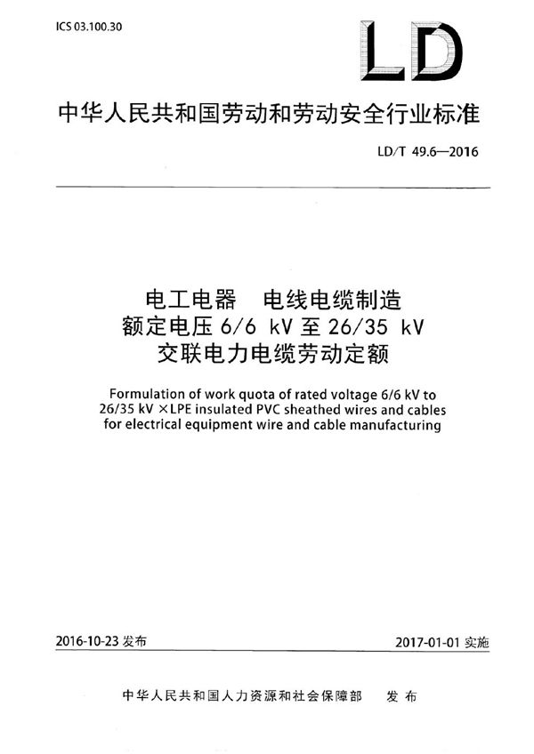 LD/T 49.6-2016 电工电器 电线电缆制造额定电压6/6kV至26/35kV交联电力电缆劳动定额