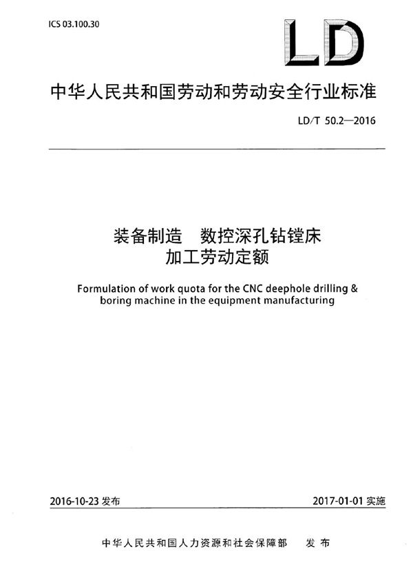 LD/T 50.2-2016 装备制造 数控深孔钻镗床加工劳动定额