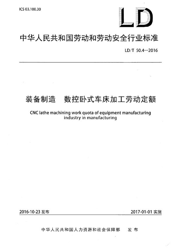 LD/T 50.4-2016 装备制造 数控卧式车床加工劳动定额