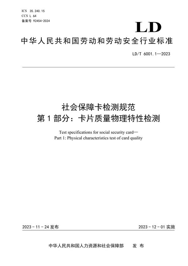 LD/T 6001.1-2023 社会保障卡检测规范 第1部分：卡片质量物理特性检测