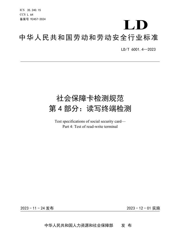 LD/T 6001.4-2023 社会保障卡检测规范 第4部分：读写终端检测