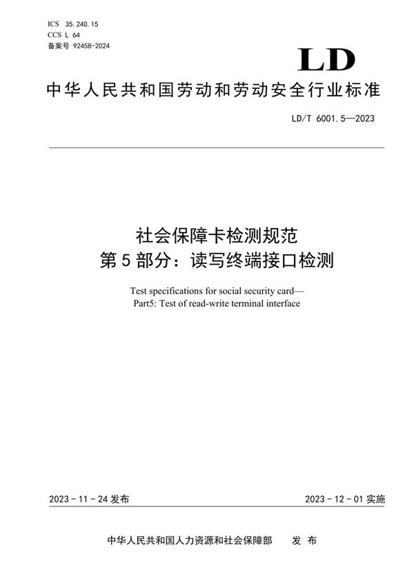 LD/T 6001.5-2023 社会保障卡检测规范 第5部分：读写终端接口检测