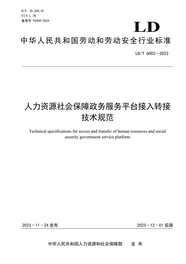 LD/T 6002-2023 人力资源社会保障政务服务平台接入转接技术规范