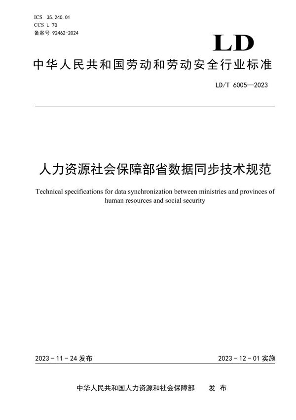 LD/T 6005-2023 人力资源社会保障部省数据同步技术规范