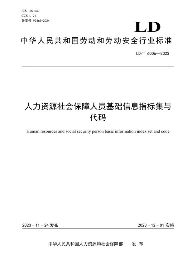 LD/T 6006-2023 人力资源社会保障人员基础信息指标集与代码