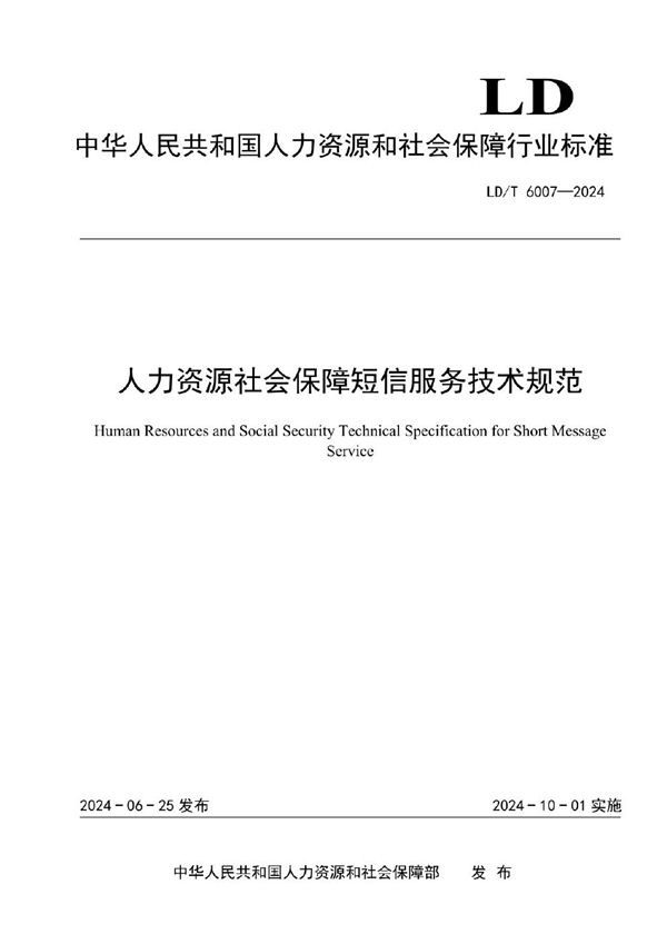 LD/T 6007-2024 人力资源社会保障短信服务技术规范