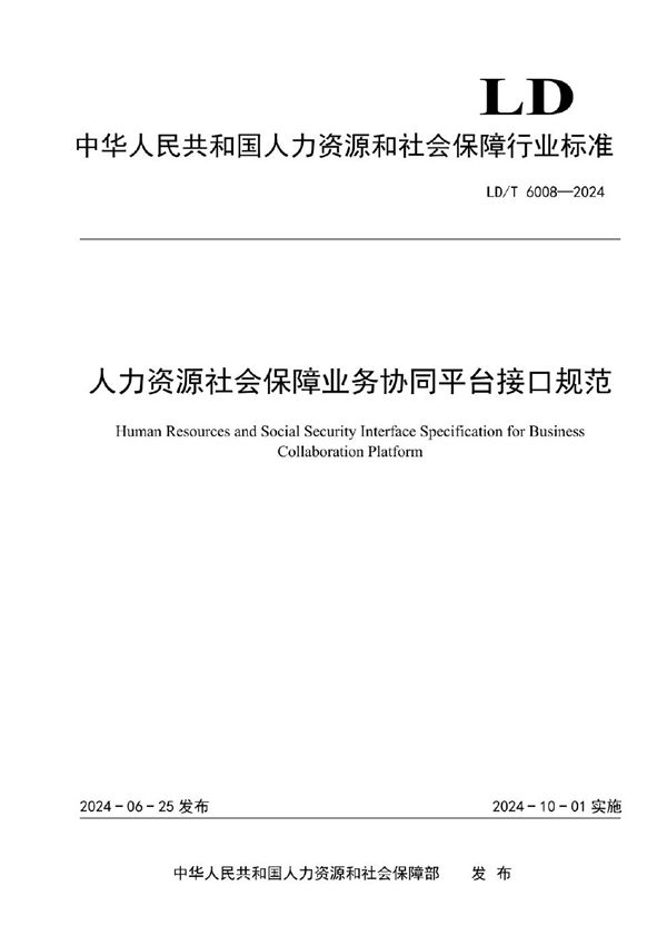 LD/T 6008-2024 人力资源社会保障业务协同平台接口规范