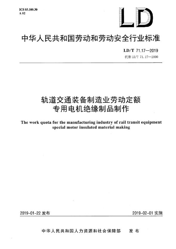 LD/T 71.17-2019 轨道交通装备制造业劳动定额 专用电机绝缘制品制作