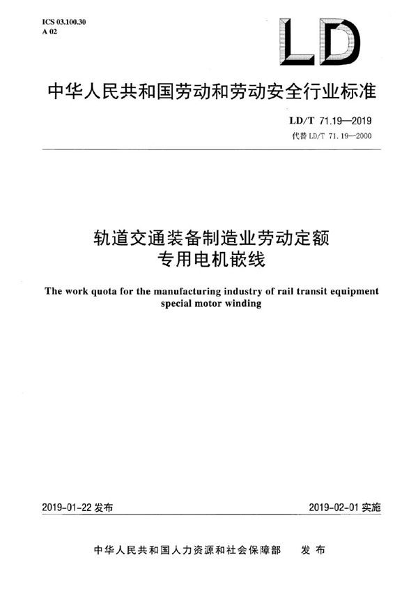 LD/T 71.19-2019 轨道交通装备制造业劳动定额 专用电机嵌线