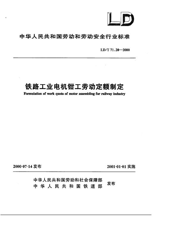 LD/T 71.20-2000 铁路工业电机钳工劳动定额制定