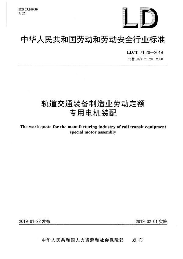 LD/T 71.20-2019 轨道交通装备制造业劳动定额 专用电机转配