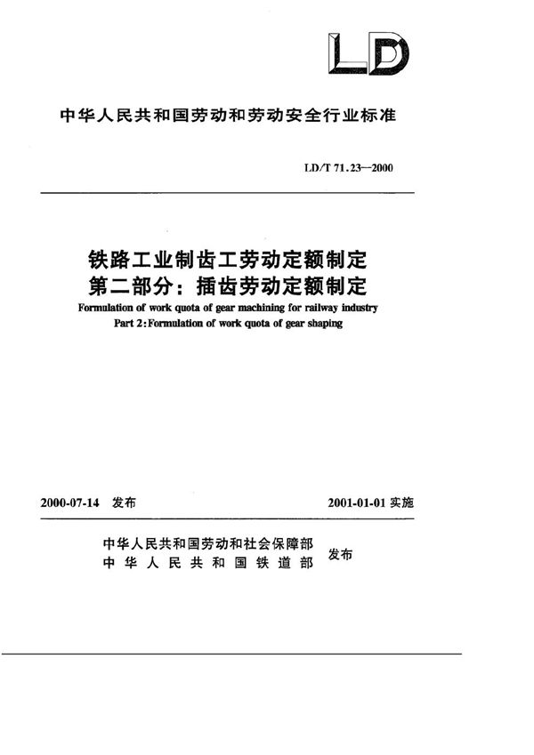 LD/T 71.23-2000 铁路工业制齿工劳动定额制定 第二部分：插齿劳动定额制定