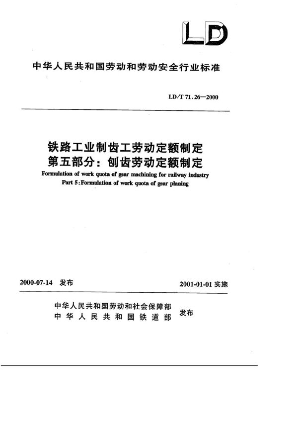 LD/T 71.26-2000 铁路工业制齿工劳动定额制定 第五部分：刨齿劳动定额制定