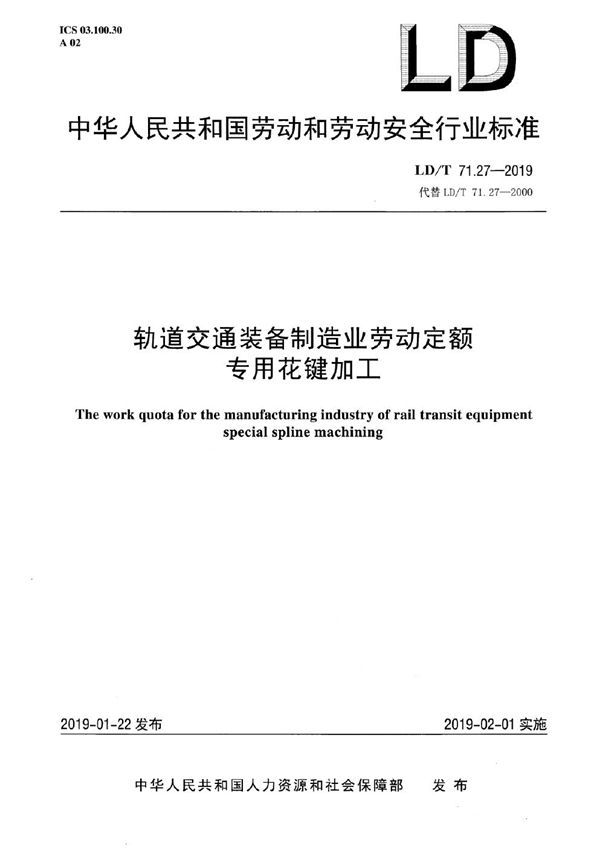 LD/T 71.27-2019 轨道交通装备制造业劳动定额 专用花键加工