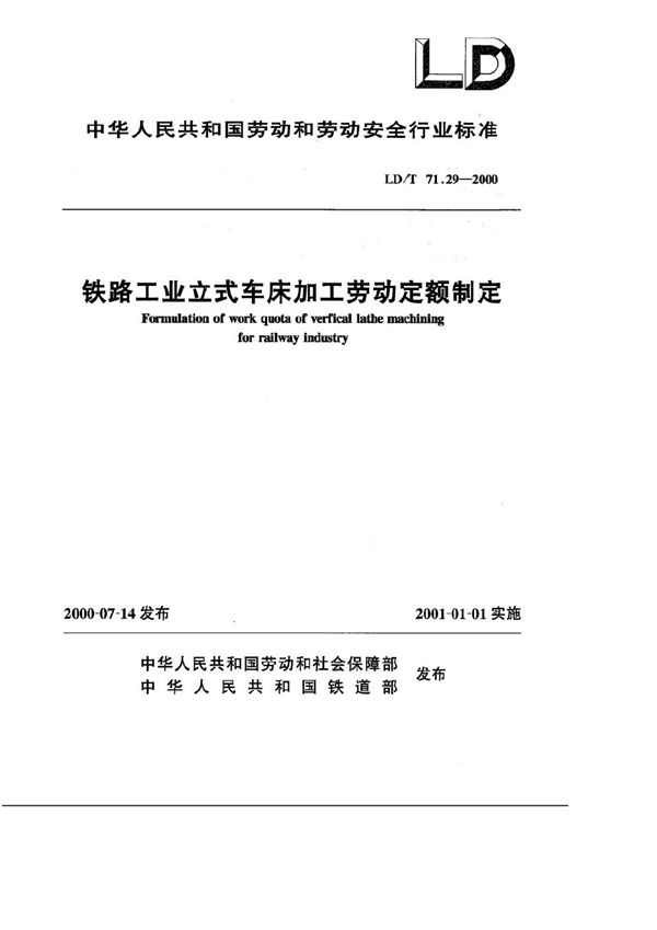 LD/T 71.29-2000 铁路工业立式车床加工劳动定额制定