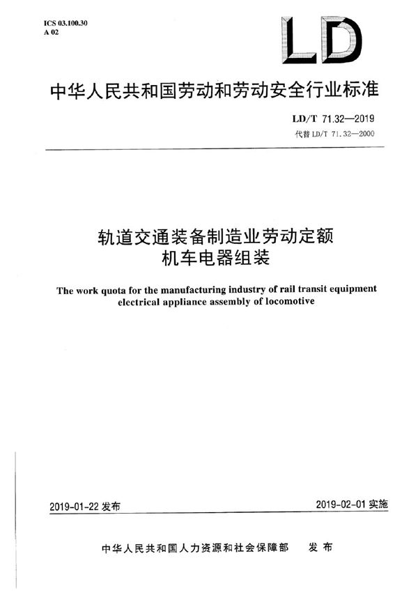 LD/T 71.32-2019 轨道交通装备制造业劳动定额 机车电器组装