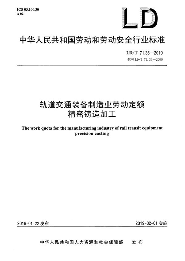 LD/T 71.36-2019 轨道交通装备制造业劳动定额 精密铸造加工