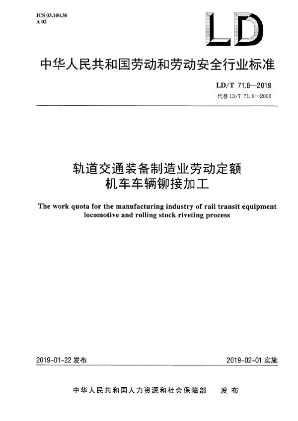 LD/T 71.8-2019 轨道交通装备制造业劳动定额 机车车辆铆接加工