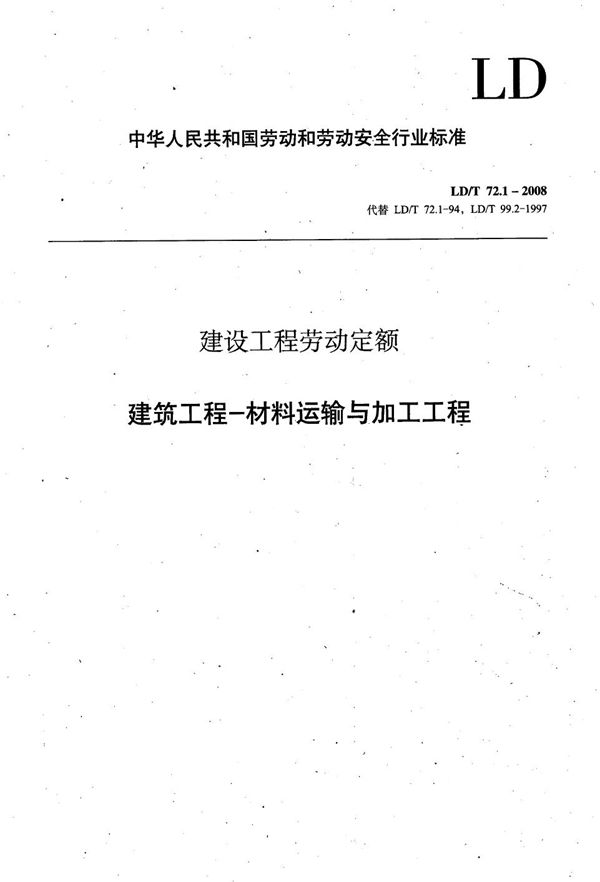 LD/T 72.1-2008 建设工程劳动定额 建筑工程-材料运输与加工工程