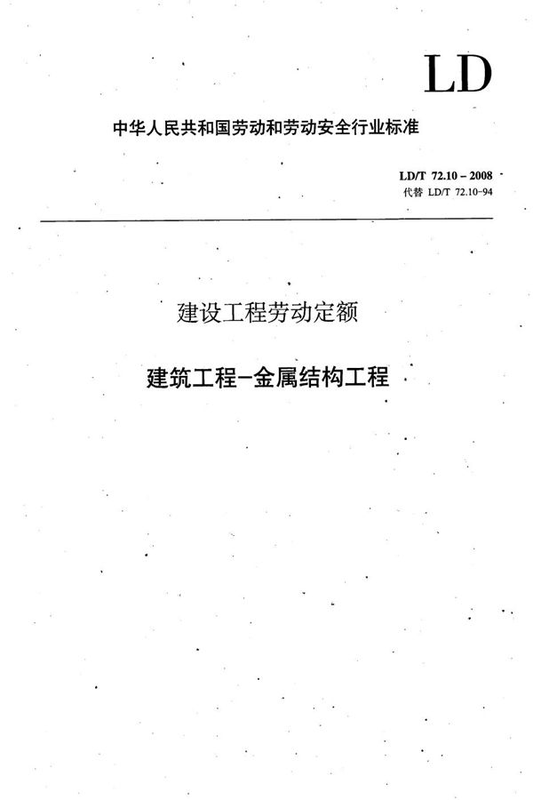 LD/T 72.10-2008 建设工程劳动定额 建筑工程-金属结构工程