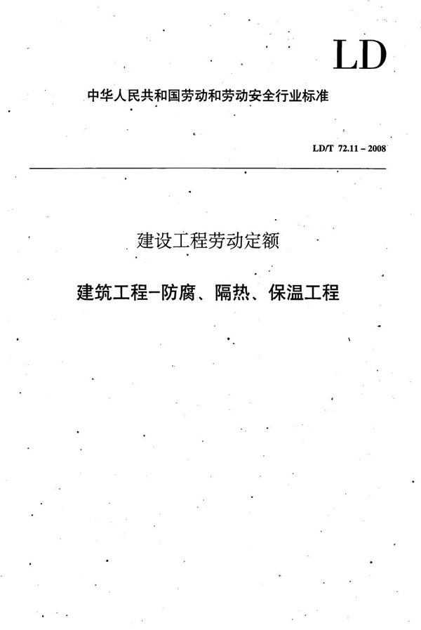 LD/T 72.11-2008 建设工程劳动定额 建筑工程-防腐、隔热、保温工程