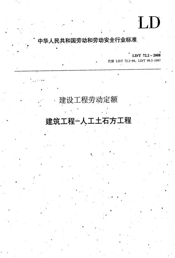 LD/T 72.2-2008 建设工程劳动定额 建筑工程-人工土石方工程