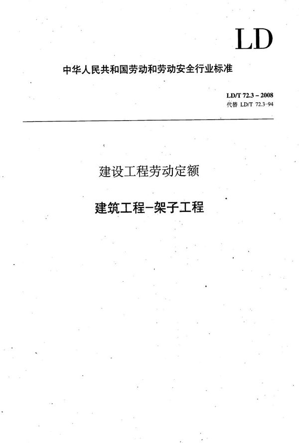 LD/T 72.3-2008 建设工程劳动定额 建筑工程-架子工程