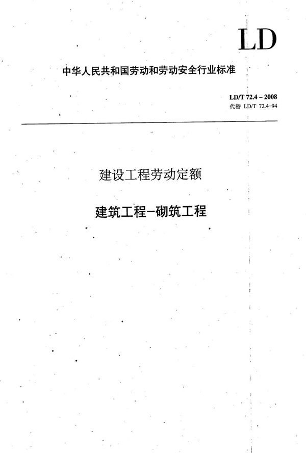 LD/T 72.4-2008 建设工程劳动定额 建筑工程-砌筑工程