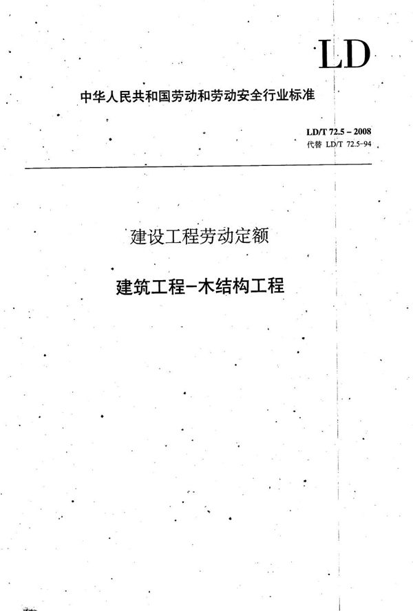 LD/T 72.5-2008 建设工程劳动定额 建筑工程-木结构工程