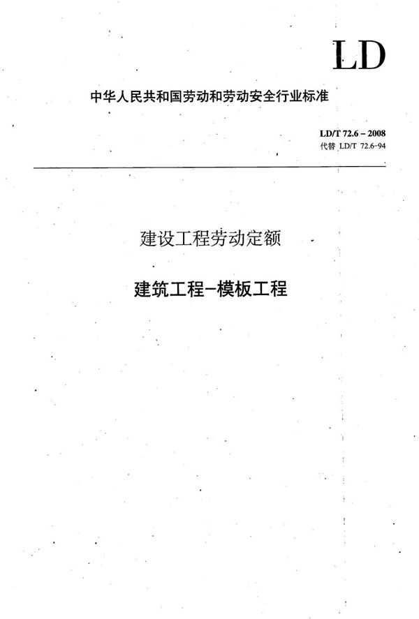 LD/T 72.6-2008 建设工程劳动定额 建筑工程-模板工程