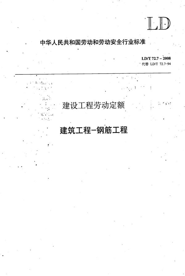 LD/T 72.7-2008 建设工程劳动定额 建筑工程-钢筋工程