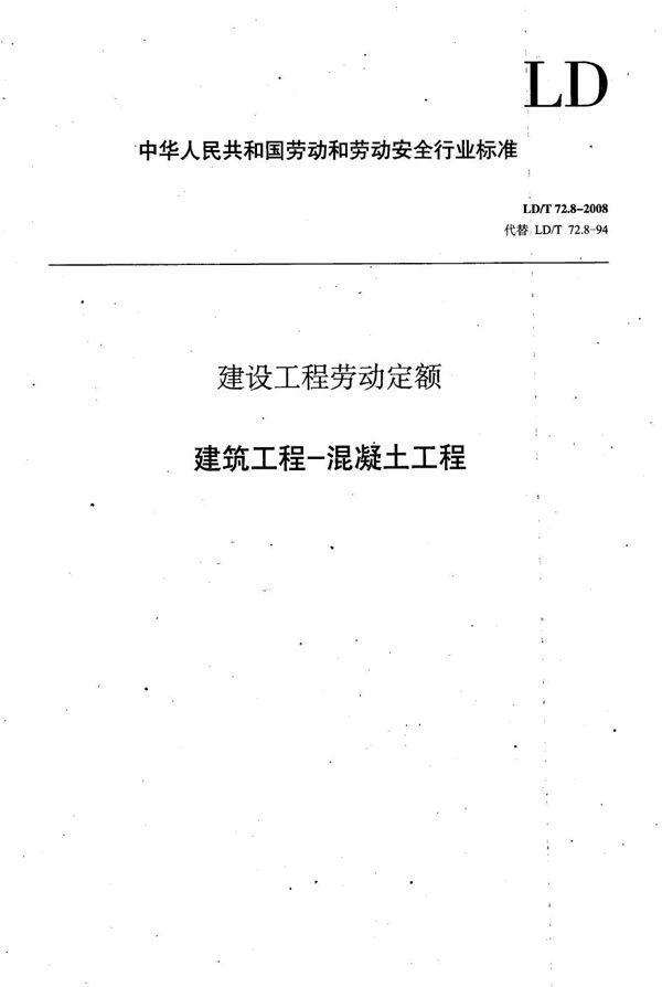 LD/T 72.8-2008 建设工程劳动定额 建筑工程-混凝土工程