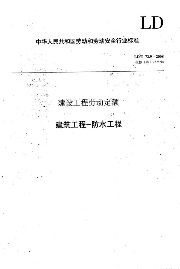 LD/T 72.9-2008 建设工程劳动定额 建筑工程-防水工程