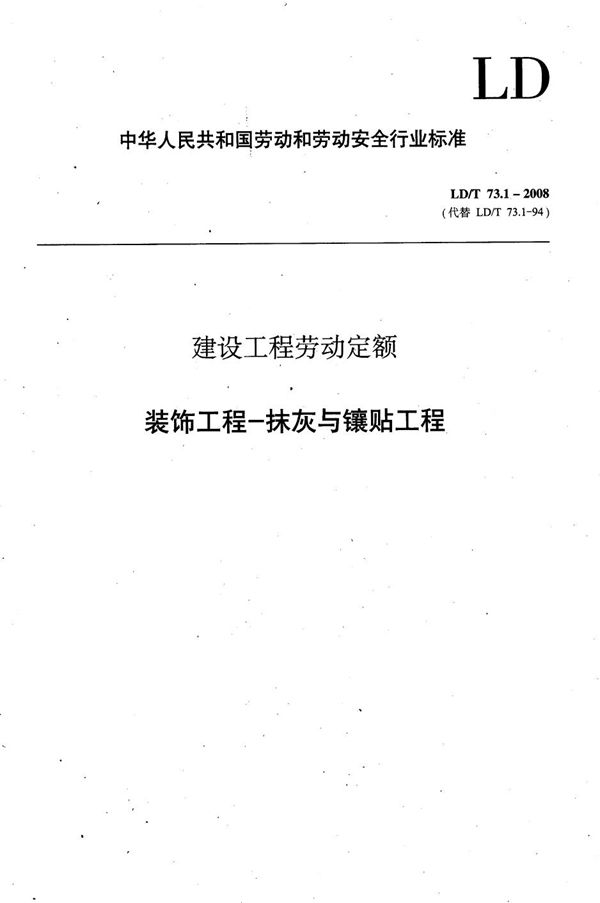 LD/T 73.1-2008 建设工程劳动定额 装饰工程-抹灰与镶贴工程