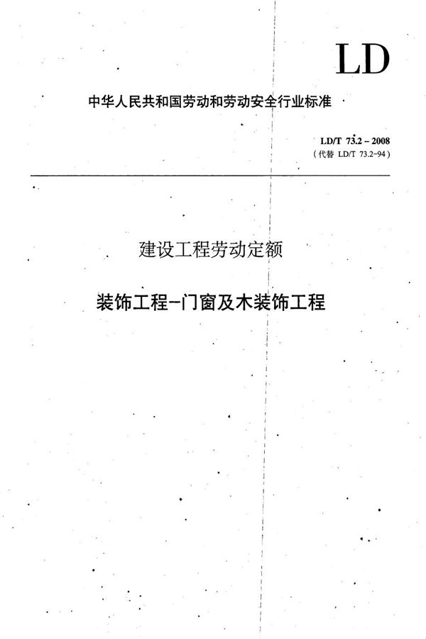 LD/T 73.2-2008 建设工程劳动定额 装饰工程-门窗及木装饰工程