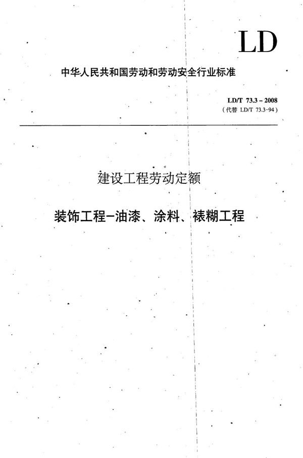 LD/T 73.3-2008 建设工程劳动定额 装饰工程-油漆、涂料、裱糊工程