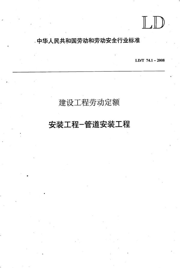 LD/T 74.1-2008 建设工程劳动定额 安装工程-管道安装工程