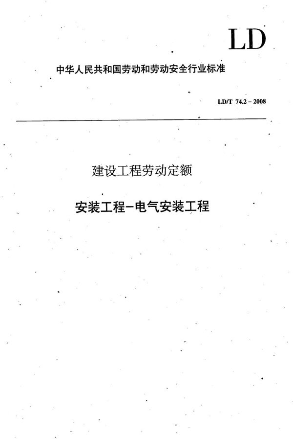 LD/T 74.2-2008 建设工程劳动定额 安装工程-电气安装工程