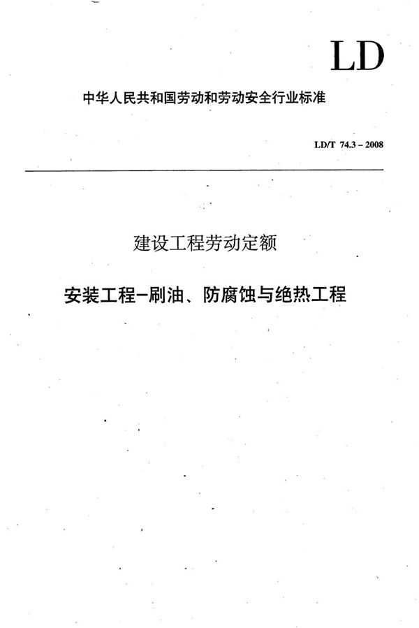 LD/T 74.3-2008 建设工程劳动定额 安装工程-刷油、防腐蚀与绝热工程