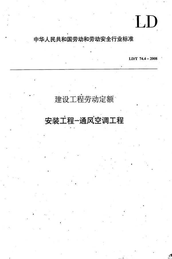 LD/T 74.4-2008 建设工程劳动定额 安装工程-通风空调工程