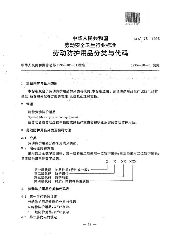 LD/T 75-1995 劳动防护用品分类与代码