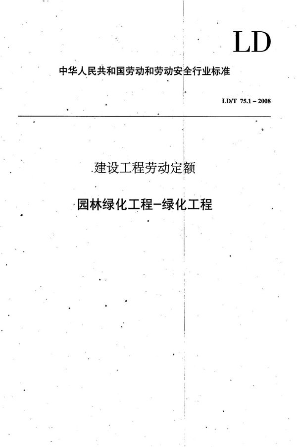 LD/T 75.1-2008 建设工程劳动定额 园林绿化工程-绿化工程