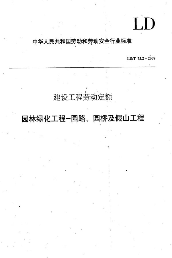 LD/T 75.2-2008 建设工程劳动定额 园林绿化工程-园路、园桥及假山工程