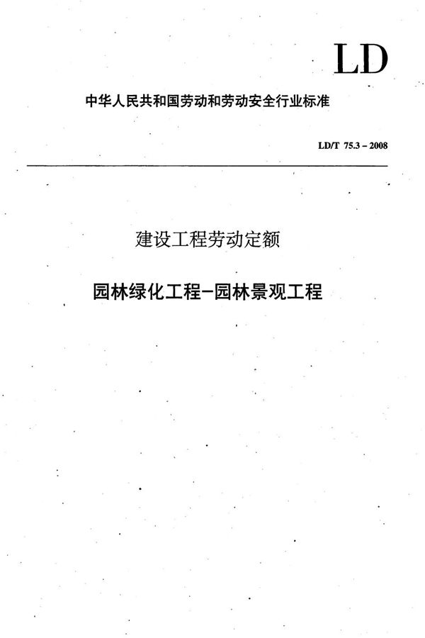 LD/T 75.3-2008 建设工程劳动定额 园林绿化工程-园林景观工程