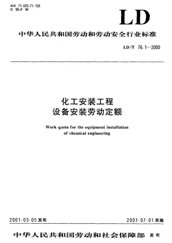 LD/T 76.1-2000 化工安装工程设备安装劳动定额