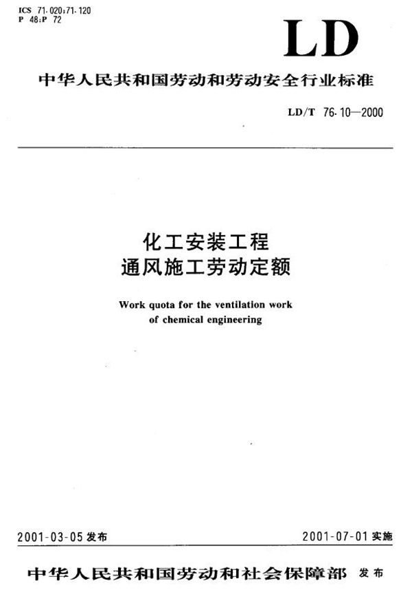 LD/T 76.10-2000 化工安装工程通风施工劳动定额