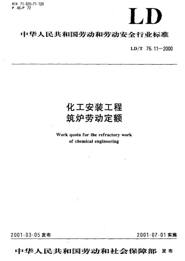 LD/T 76.11-2000 化工安装工程筑炉劳动定额